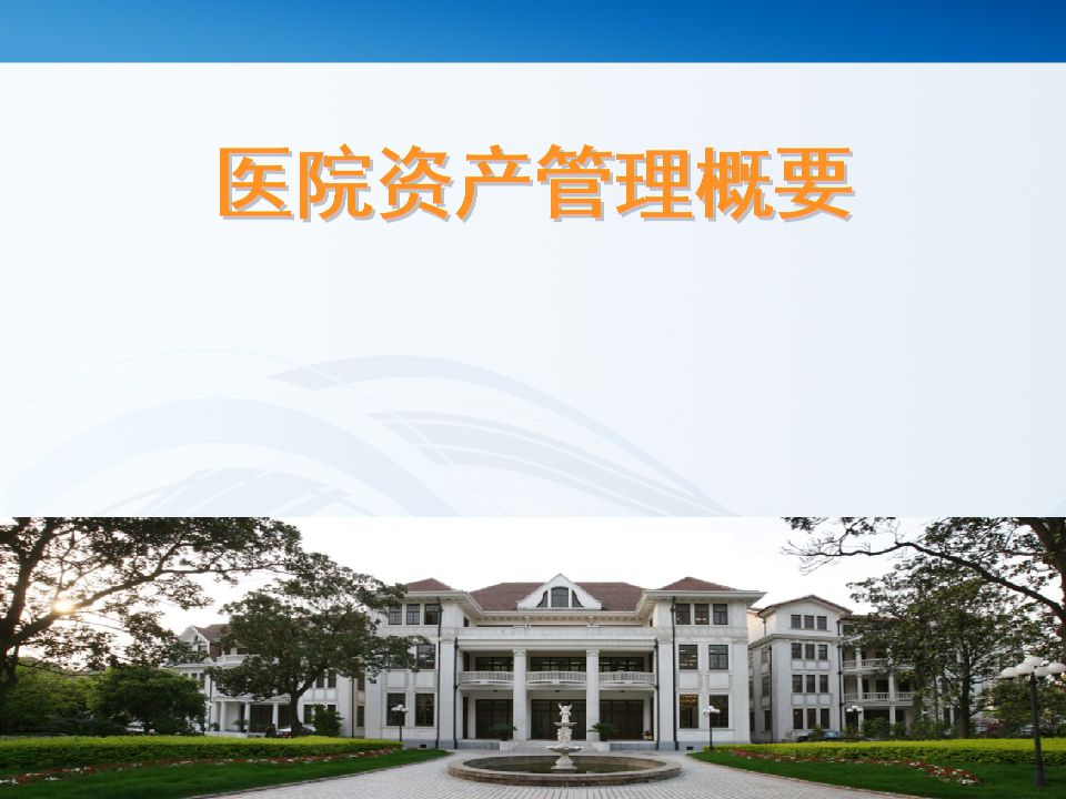 固定資產(chǎn)管理系統(tǒng)是如何加強醫(yī)院管理的