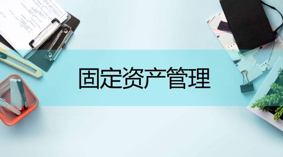事業(yè)單位為什么要引入固定資產(chǎn)管理系統(tǒng)？