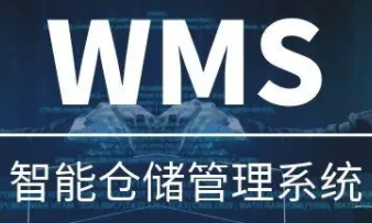 WMS系統(tǒng)集成ERP系統(tǒng)，幫助企業(yè)清晰全面了解自身業(yè)務