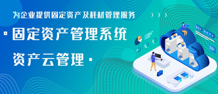 固定資產(chǎn)管理系統(tǒng)，記錄管理功能助力企業(yè)高效管理，優(yōu)化企業(yè)決策與資源配置