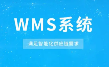 WMS智能倉庫管理系統(tǒng)：讓庫存準(zhǔn)確性不再是難題！