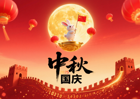 廣州標領(lǐng)信息科技有限公司2025年國慶及中秋放假通知